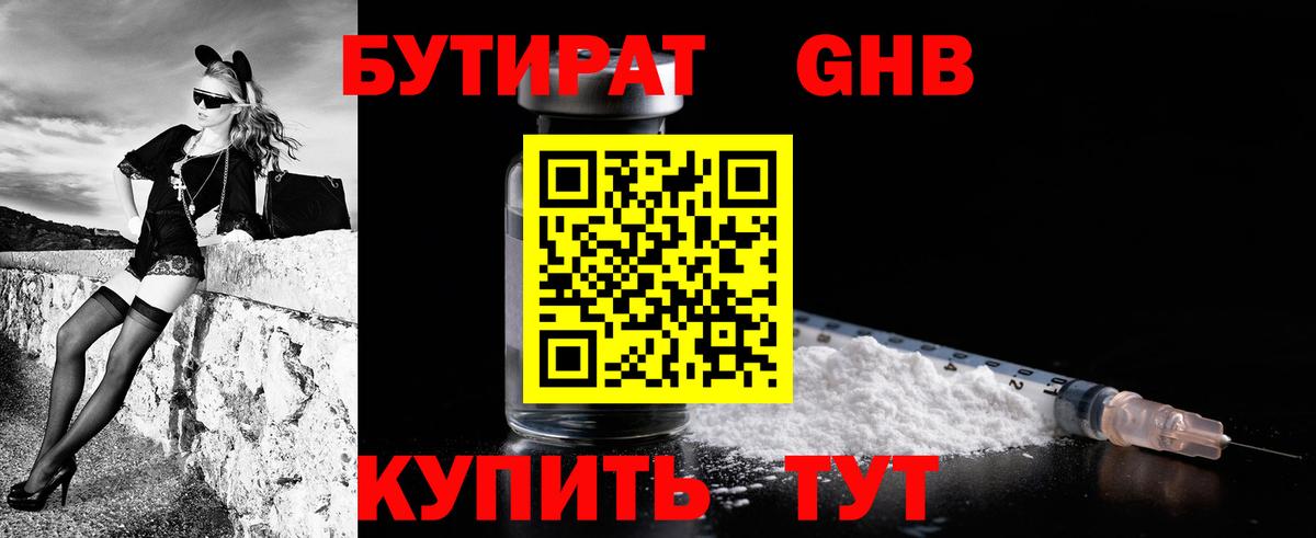 Бутират GHB Камышин