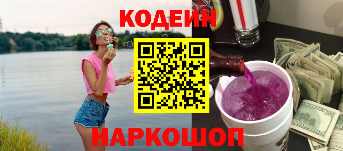 Codein напиток Lean (лин)  Камышин 